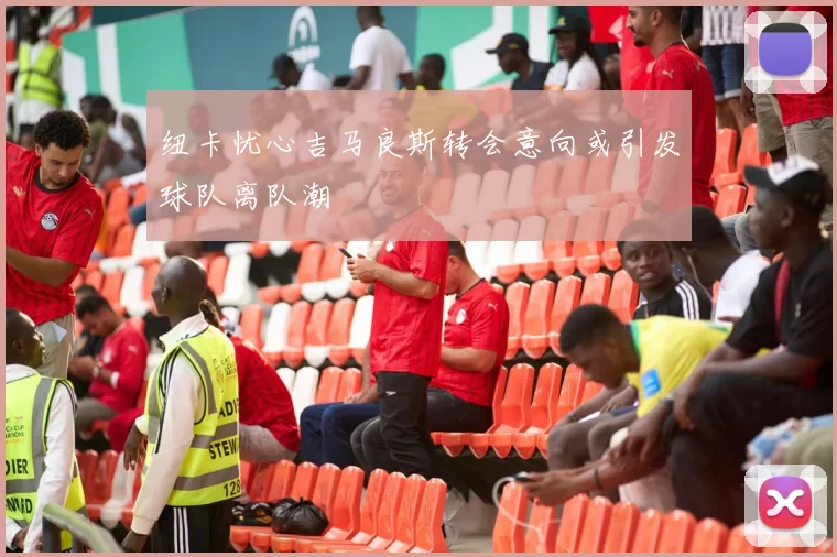 纽卡忧心吉马良斯转会意向或引发球队离队潮