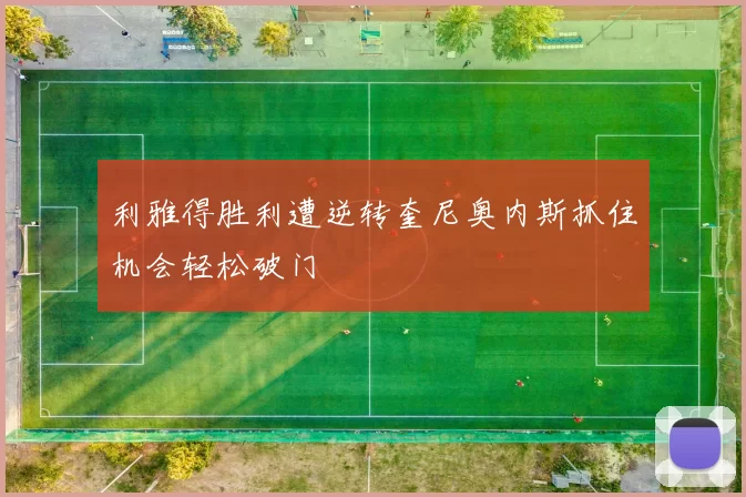 利雅得胜利遭逆转奎尼奥内斯抓住机会轻松破门